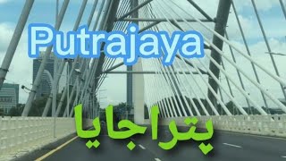 putrajaya malaysia (پتراجایا ملائیشیا،)