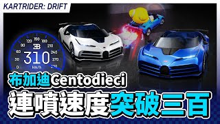 跑跑2前所未有的爽感！花6000台幣抽布加迪 Centodieci en Bleu！連噴速度突破300 km/h！│跑跑卡丁車：飄移【爆哥Neal】