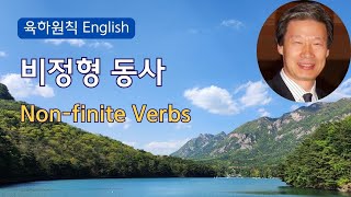 영어문법 동영상강의 제121강: 비정형동사 (Non-finite Verbs)