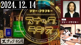 リリー・フランキー「スナック ラジオ」2024.12.14 アルバイト女子店員：BABI、ひわ【239回】