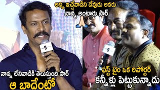 First Time Reporter Cries Over Samuthirakani Words | Vimanam Press Meet | Telugu Cinema Brother