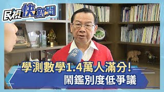 學測數學近1.5萬人滿分!鬧鑑別度低爭議－民視新聞