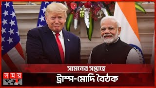 ভারতের সমালোচনা করে মোদিকে প্রশংসায় ভাসালেন ট্রাম্প | Donald Trump | Narendra Modi | Somoy TV