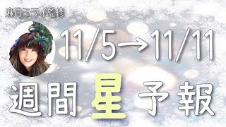 【今週の星占い】大切なものほど目に見えないもの！【週間星予報】11/5〜11/11