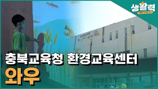 충북교육청 환경교육센터 '와우'ㅣ생방송활기찬저녁ㅣMBC충북ㅣ220607