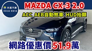 新車價88.9萬 2019年MAZDA CX-3 2.0 旗艦型現在特惠價只要51.9萬 車輛詳細介紹 上傳日期20240714