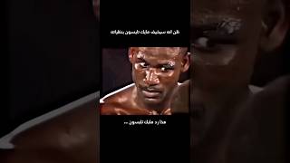 هذا رد تايسون ….                      #boxing #ملاكمة #miketyson #shorts