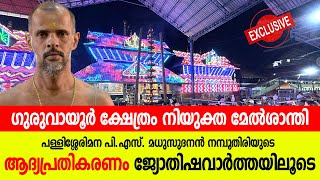 നിയുക്ത ഗുരുവായൂര്‍ മേല്‍ശാന്തിക്ക് ഭക്തരോട് പറയാനുള്ളത്‌ | Guruvayoor New Melsanthi