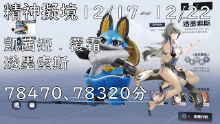 塵白禁域-精神擬境【12/17~12/22】透墨索斯 凱茜婭．覆霜 78470、78320分