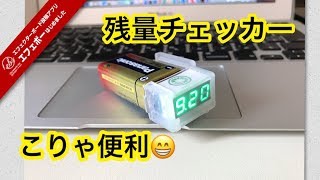 ありそでなかった・乾電池の残量チェッカーが大人気！【エフェボーチャンネル Vol.167】5/19(土)朝のご挨拶