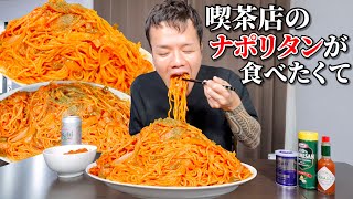 【大食い】喫茶店のナポリタンって最強に旨くない？巨大化しちゃおうよ