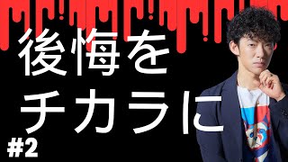 後悔の力②後悔を力にかえる技術