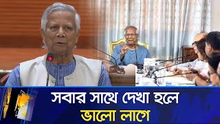 সবার সাথে দেখা হলে, বসতে পারলে ভালো লাগে: প্রধান উপদেষ্টা | Maasranga News