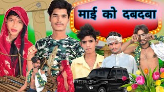 माई को दबदबा || maai ko dabdba || bundeli comedy || @Rajwarabundelicomedy