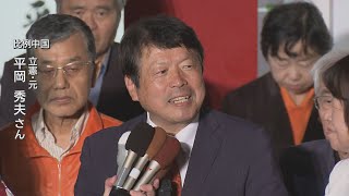 衆院中国比例　立憲・平岡氏が復活当選