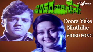 Dooora Yeke Ninthihe - Simhada Mari Sainya | Manjula | Dwarakish | Kannada Video Song