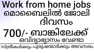 കേരള work from home 700/- | വീട്ടിൽ നിന്ന് ജോലി | ദിവസവും വരുമാനം ഉറപ്പ്| last date of apply 5/1/25