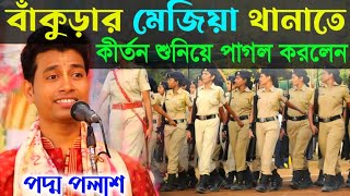 বাঁকুড়ার মেজিয়া থানা তে কীর্তন শুনিয়ে পাগল করলেন||পদ্ম পলাশ হালদার কীর্তন||Padma palasa kirtan