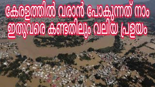 Kerala floods കേരളത്തിൽ ഉണ്ടായ പ്രളയത്തിന്റെ കാരണങ്ങൾ