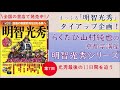 らくたび・山村純也の京都学講座「まっぷる明智光秀シリーズ」－第7回「光秀最後の11日間を追う」