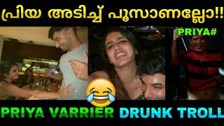 പ്രിയ വാര്യർ അടിച്ചു പൂസാണല്ലോ....!!! | priya varrier drunk troll | Troll malayali | malayalam troll