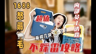 薅羊毛也太香了！1688避坑指南！不踩雷！