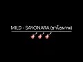 MILD-SAYONARA (ซาโยนาระ) | guitar cover |