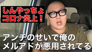 しんやっちょの炎上配信で2次被害を受けました・・・【石川典行】