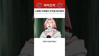 나루토 여캐들의 인성을 알아보자