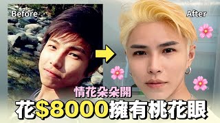 花$8000死魚眼變桃花眼