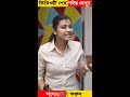 মেয়েটি বুঝতেই পারলো না অফিসের বস sort viral ytshorts