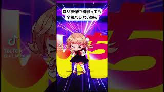 ロリ神レクイエム途中俺が歌っても全然バレない説w【しぐれういアフレコ】#shorts #歌ってみた