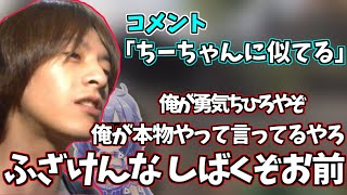 おえちゃん、勇気ちひろに似ていると言われブチギレる【2021/10/18】