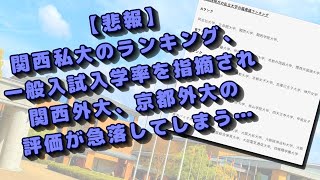 【関西私大序列】（悲報）関西私大のランキング、一般入試入学率を指摘され関西外大、京都外大の評価が急落してしまう…【関関同立/産近甲龍/外外経工/摂神追桃/南産商法/神姫流兵】