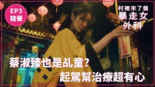 蔡淑臻也是乩童？  起駕幫治療超有心｜《村裡來了個暴走女外科》EP3 精華