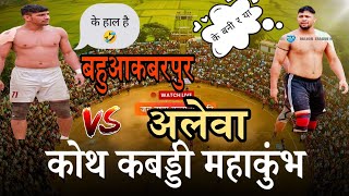 अलेवा 🆚 बहुआकबरपुर || कोथ कलां कबड्डी कप || Hr20 Kabaddi.com