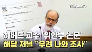 하버드대 교수 '위안부 논문'에 해당저널 \