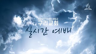 2025. 02. 25. 구리교회 화요일 예배 / 윤여원 목사 / '비유로 가르치심'