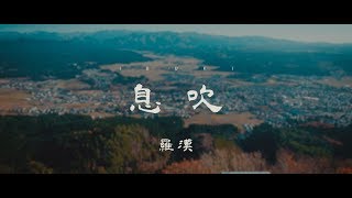 羅漢 / 息吹【Prod.BERABOW / Dir.九嶋和之】