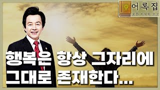 토요강연 1474회 [행복은 항상 그 자리에 있다]