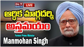 LIVE🔴మాజీ ప్ర‌ధాని మ‌న్మోహ‌న్ సింగ్ కన్నుమూత | Former PM Manmohan Singh Passes Away | 24/7 News Tv