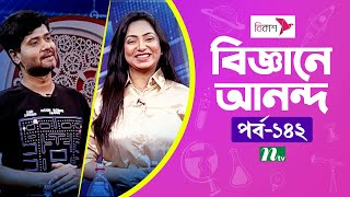 Biggane Anondo | EP 142 | বিজ্ঞানে আনন্দ | Science Show