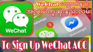 How to create WeChat Acc ,အလွယ်ကူဆုံး WeChat လျှောက်နည်းလမ်း