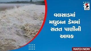 Monsoon in Gujarat | Valsad માં મધુબન ડેમમાં સતત પાણીની આવક | Gujarat Rain | Heavy Rain