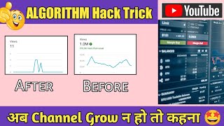 YouTube Algorithm Hack Trick | views kaise badhaye youtube par| how to get more views on youtube