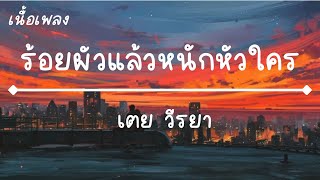 ร้อยผัวแล้วหนักหัวใคร - เตย วีรยา เนื้อเพลง