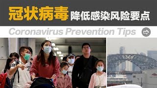 降低感染冠状病毒风险 5大要点