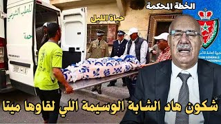 شكون هاد الشابة الوسيمة اللي لقاوها ميتا ...الخراز يحكي