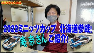 【ミニッツ】ＧＥＫＩ　ミニッツ　2022ミニッツカップ北海道大会参戦　レジェンド庵奈さんご紹介