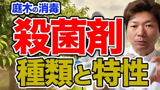 【庭木の消毒】殺菌剤の種類と特性について【庭師が解説】